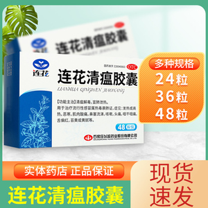 以岭连花清瘟胶囊正品48粒和24粒莲花温清瘟胶囊非颗粒正品感冒药