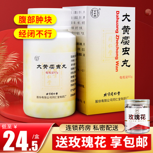9/盒送玫瑰花】同仁堂 大黄蛰虫丸60g官方旗舰店官网正品活血通经闭经