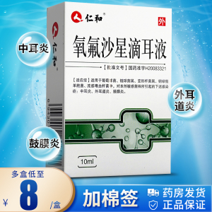6/盒起】仁和氧氟沙星滴耳液滴耳10ml*1支/盒中耳炎滴耳液中耳炎人用