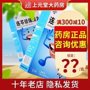 低至20/盒得vc】吴中 连芩珍珠滴丸 35mg*24丸 清热解毒丸莲芩口腔