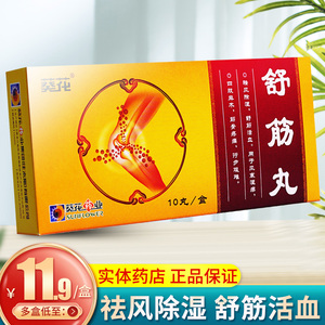 丸正品可搭活血止痛贴膏可搭祛风除湿茶非舒筋活血胶囊风寒湿痹四肢