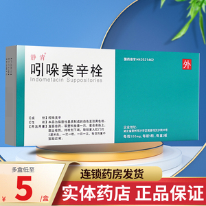 多盒低至5/盒】静青吲哚美辛栓100mg*10粒/盒痛经止痛栓止疼栓哚吲美