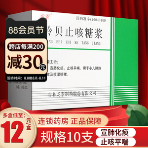 10ml*10支 肺热痰湿咳嗽口服液小儿止咳平喘糖浆儿童咳嗽药非敖东羚贝