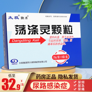 9/盒】太极独圣 荡涤灵颗粒 20g*6袋/盒 荡涤灵太极尿频尿急尿痛搭