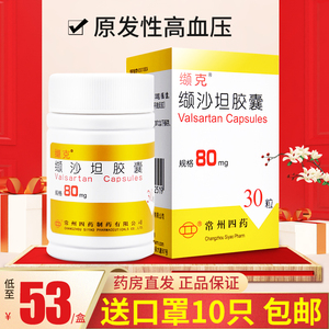 低至53/盒】缬克 缬沙坦胶囊80mg*30粒降压药高血压结沙坦胶囊80缬