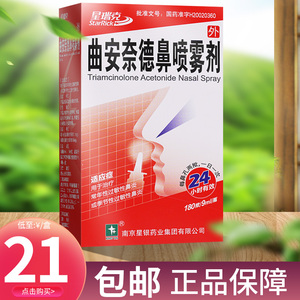 包邮低至21元/盒】星瑞克 曲安奈德鼻喷雾剂 180揿*9ml*1瓶/盒 鼻炎