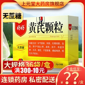 黄芪颗粒 4g*36袋/盒 无蔗糖 补气固表利尿脱肛子宫脱垂气短心悸体虚