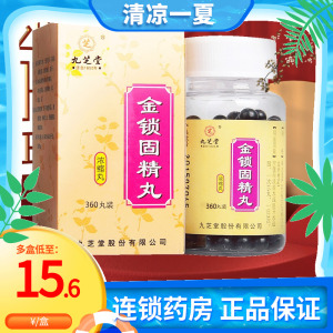 2g*360丸*1瓶 金锁固精精丸九芝堂遗精肾虚锁精固肾丸金精固锁丸锁阳