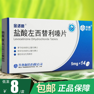 包邮】齐鲁金适迪 盐酸左西替利嗪片5mg*14片/盒左盐酸西替利嗪片过敏