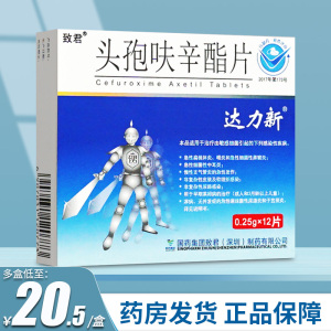 25g*12片抗生素消炎药头孢呋辛酯片达力新非头孢呋辛酯胶囊头孢呋辛酯