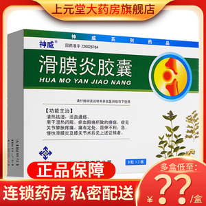 9/盒】神威 滑膜炎胶囊 0.