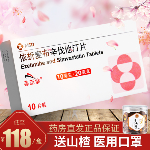 葆至能依折麦布辛伐他汀片 10mg:20mg10片依折麦布药依折麦布辛伐他丁