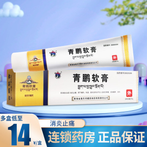 多盒低至14/盒 棉签】通天河 青鹏软膏 35g 藏药青鹏软膏活血化瘀类