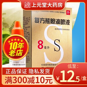 5/盒】三顺 复方熊胆滴眼液 8ml*1瓶/盒 细菌性结膜炎角膜炎熊胆眼