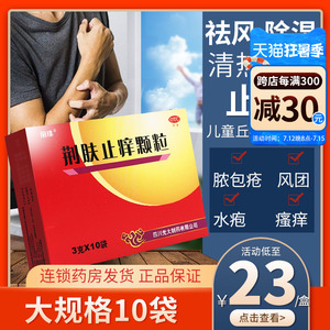 丽珠荆肤止痒颗粒10袋祛风除湿清热解毒止痒儿童丘疹性荨麻疹