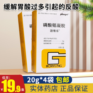 包邮】洁维乐 磷酸铝凝胶 20g*4袋 成人胃酸过多反酸反流食性食管炎