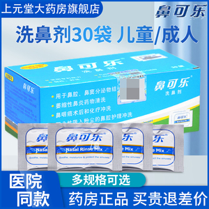 鼻可乐洗鼻器洗鼻剂30袋鼻腔冲洗器洗鼻器儿童家用洗鼻盐水旗舰店