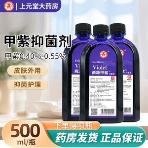 商源紫药水500ml甲紫抑菌大瓶消毒皮肤兽用可合用医用龙胆紫溶液