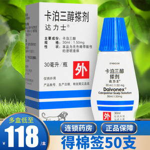达力士卡泊三醇搽剂30ml*1瓶/盒卡泊三醇头皮搽剂头皮头部银屑病