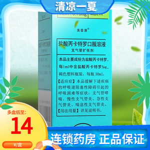 美普清 盐酸丙卡特罗口服溶液30ml 治疗支气管哮喘的药呼吸道阻塞急