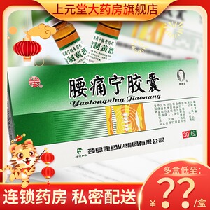 盒送老膏药】颈复康 腰痛宁胶囊 0.