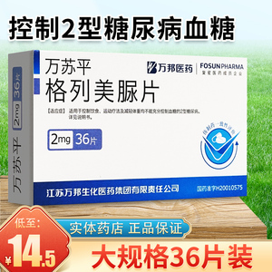 包邮大规格36片装】万苏平 格列美脲片2mg*36片2型糖尿病降糖药品血糖