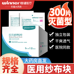 稳健医用纱布医疗纱布片消毒湿敷沙布方块脱脂伤口敷料灭菌一次性