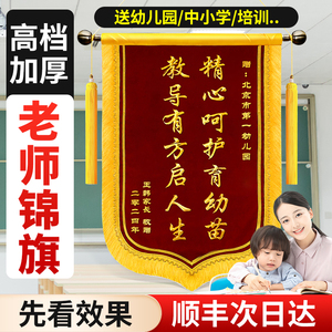 锦旗定做定制感谢幼儿园老师旌旗订做制作赠送给老师学校中小学大学导师培训教育中心园长高档金丝绒锦旗定做