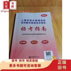 上海市部分普通高校专科层次依法自主招生2024年招考指南 郭光