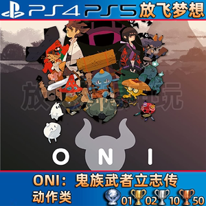 [放飞]PS4游戏/PS5次世代 中文 ONI：鬼族武者立志传 数字下载版
