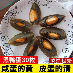 黑鸭蛋30枚信阳特产盐皮蛋谭家河五香茶鸭蛋非变蛋咸鸭蛋翡翠鸭蛋