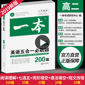 2019新版一本高二英语五合一必刷题阅读理解完形填空七选五语法填空与短文改错200篇高中生高考英语阅读提升训练上下册练习资料