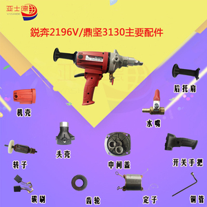 东森水钻锐奔2196v水钻机配件鼎坚3130百耐希德红转子定子后托肩