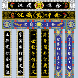 各种横幅对联白事殡葬用品绸布写真布挽联灵堂全套布置不褪色水洗