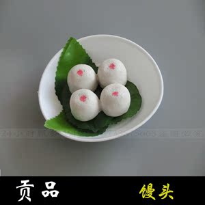 贡品【馒头】塑料仿真贡品 清明 十一 祭祀祭祖贡品 白事殡葬用品