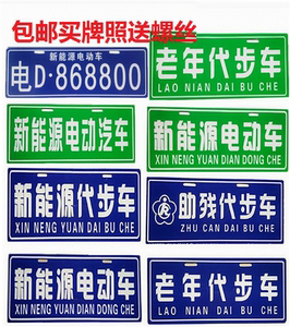 老年代步汽车四轮电动轿车车牌电瓶车新能源车车牌电动车牌照