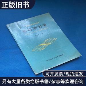 结构动力学 于开平 著；邹经湘 编   哈尔滨工业大学出版社