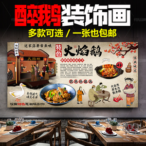 顺德火焰醉鹅装饰海报设计广告图片大自然醉鹅鹅肉馆挂画墙壁贴纸
