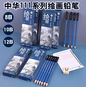 中华牌111绘画铅笔蓝色粗杆素描速写铅笔8B10B12B新版12支装包邮
