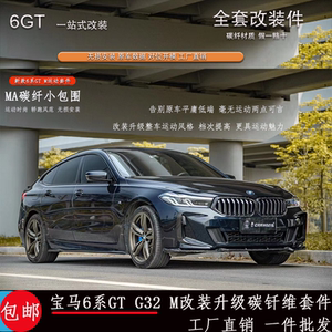 宝马6gt碳钎维改装件 黑武士前唇侧裙后唇顶翼尾翼獠牙亮黑小包围