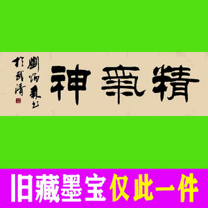 刘炳森书法字画书画仅此一件手写真迹墨迹毛笔纯手绘精品精气神