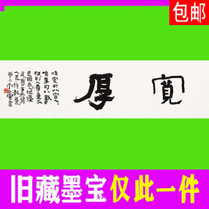 李文宝书法字画书画仅此一件手写真迹精品水墨毛笔作品宽厚