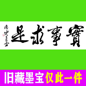 实事求是毛笔字楷书图片