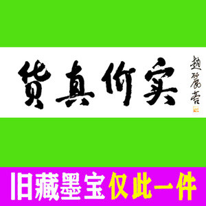 赵丽蓉书法字画书画仅此一件手写真迹精品未装裱毛笔墨迹货真价实
