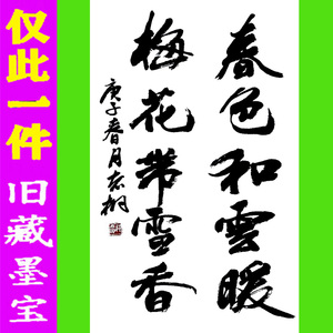 郁志桐书法字画书画仅此一件手写真迹精品水墨毛笔作品心诚则灵