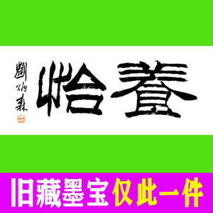 刘炳森书法字画书画仅此一件手写真迹墨迹毛笔纯手绘精品横幅养怡