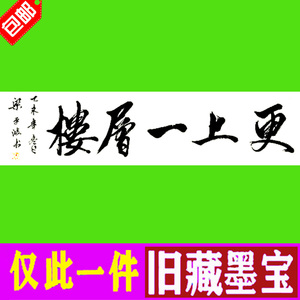 梁平波书法字画书画仅此一件手写真迹精品水墨珍品墨迹更上一层楼