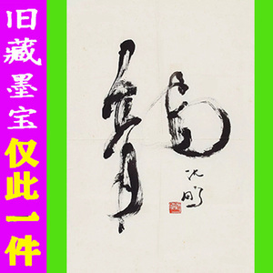 沈鹏书法字画书画仅此一件手写真迹精品水墨珍品墨迹龙字