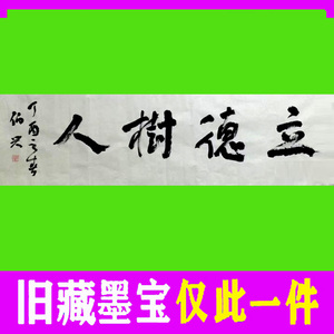 金伯兴书法字画书画仅此一件手写真迹精品水墨毛笔作品立德树人