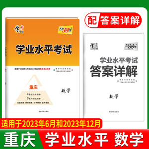 重庆学业水平考试 数学 _ 天利38套重庆学业水平考试 数学 适用于2023